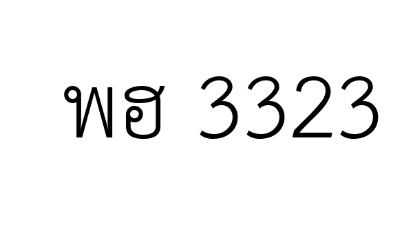พฮ 3323